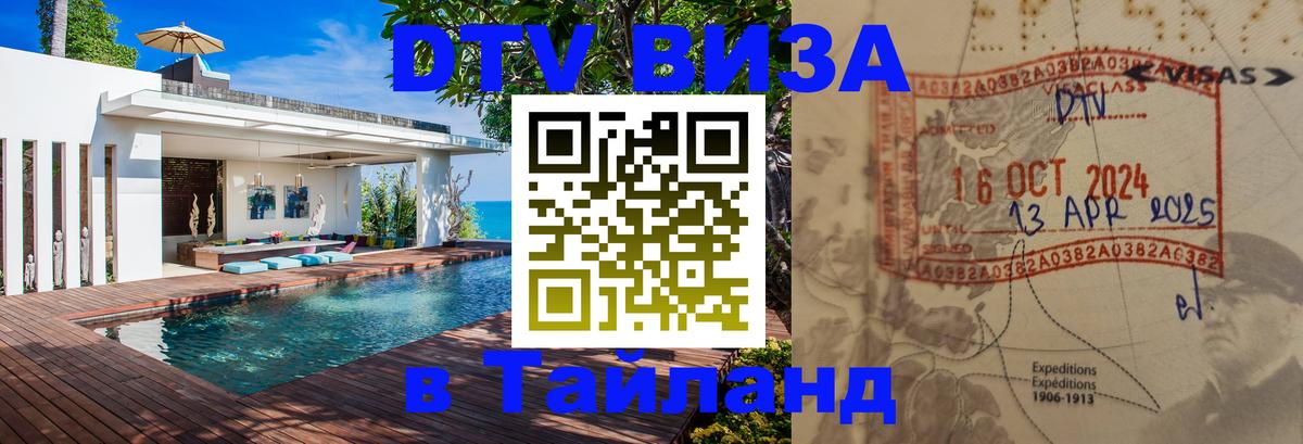 Долгосрочная виза DTV в Тайланд Энгельс 