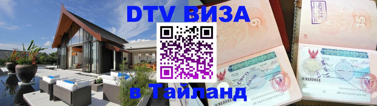 DTV виза Тайланд 