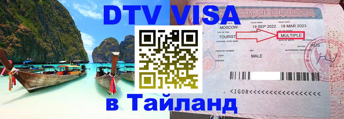 DTV Visa Thailand — прайс и условия, виза без дополнительных документов - Энгельс  18.11.2025 